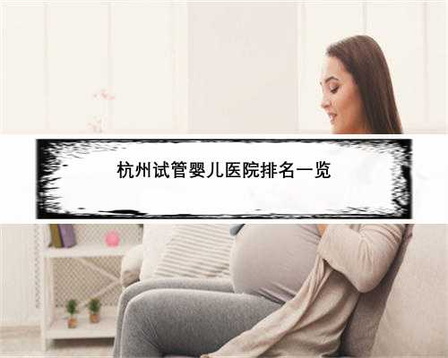 杭州试管婴儿医院排名一览